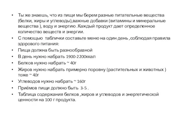 Ты же знаешь, что из пищи мы берем разные питательные вещества (белки,