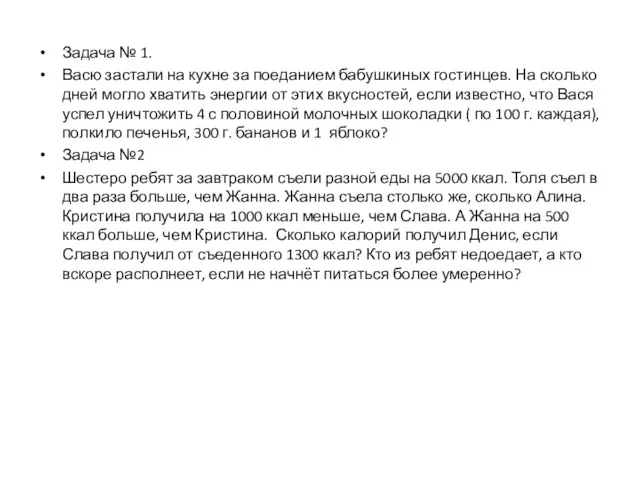 Задача № 1. Васю застали на кухне за поеданием бабушкиных гостинцев. На