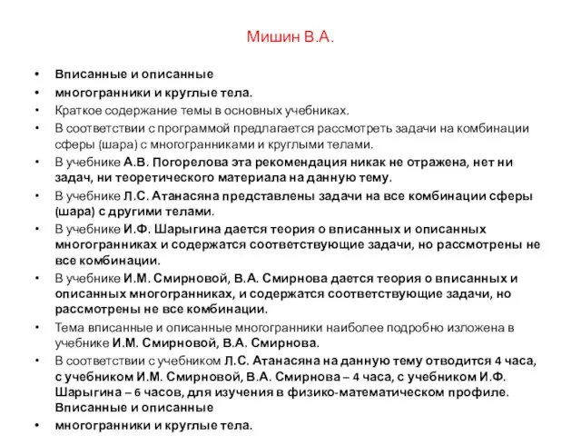 Мишин В.А. Вписанные и описанные многогранники и круглые тела. Краткое содержание темы