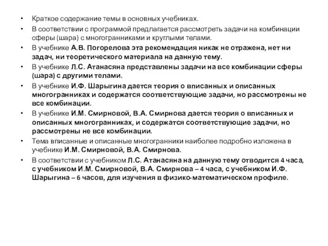 Краткое содержание темы в основных учебниках. В соответствии с программой предлагается рассмотреть