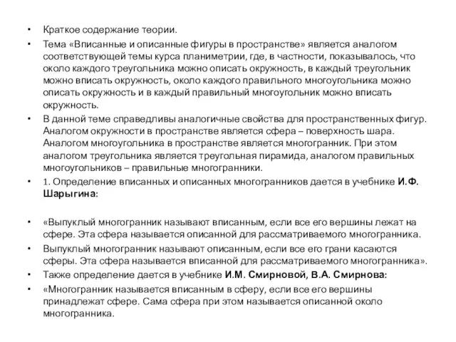 Краткое содержание теории. Тема «Вписанные и описанные фигуры в пространстве» является аналогом