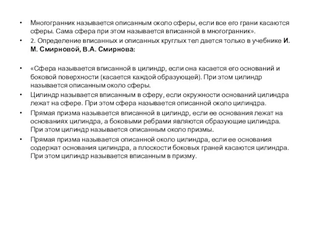 Многогранник называется описанным около сферы, если все его грани касаются сферы. Сама