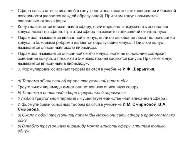 Сфера называется вписанной в конус, если она касается его основания и боковой