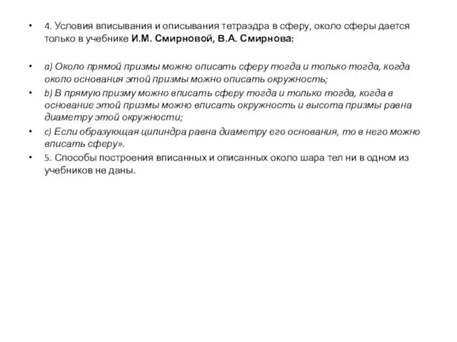 4. Условия вписывания и описывания тетраэдра в сферу, около сферы дается только