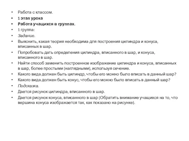 Работа с классом. 1 этап урока Работа учащихся в группах. 1 группа: