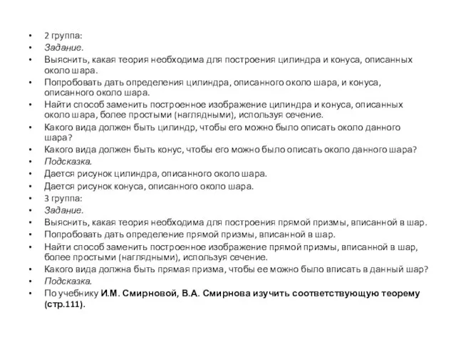 2 группа: Задание. Выяснить, какая теория необходима для построения цилиндра и конуса,