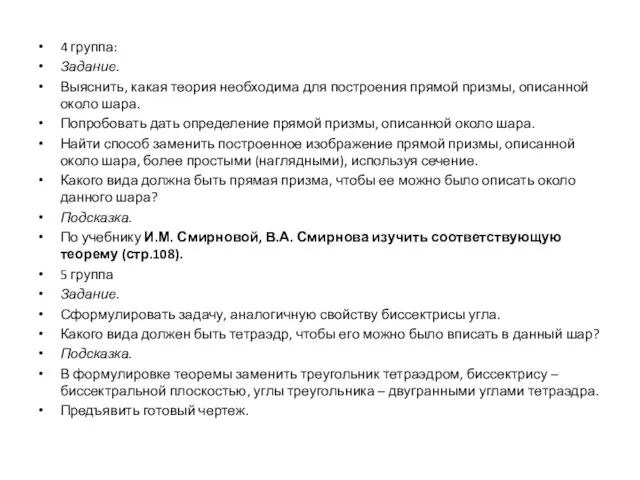 4 группа: Задание. Выяснить, какая теория необходима для построения прямой призмы, описанной