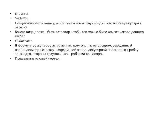 6 группа Задание. Сформулировать задачу, аналогичную свойству серединного перпендикуляра к отрезку. Какого