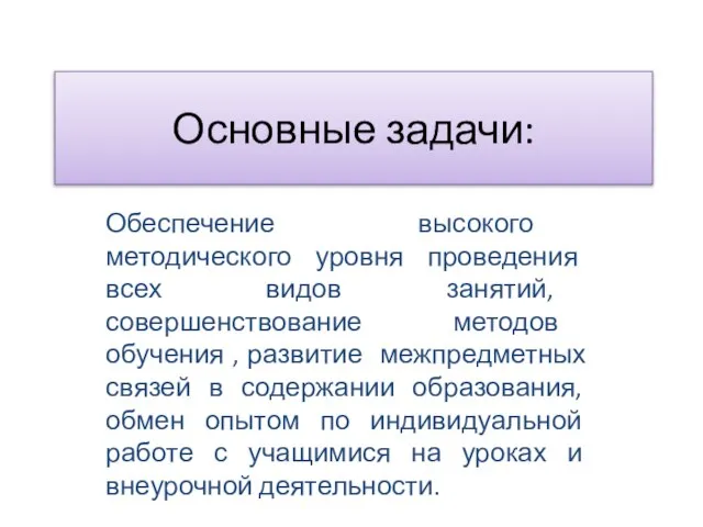 Основные задачи: Обеспечение высокого методического уровня проведения всех видов занятий, совершенствование методов