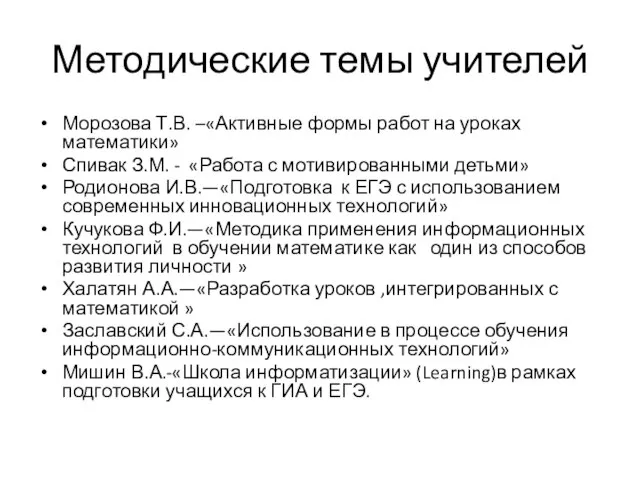 Методические темы учителей Морозова Т.В. –«Активные формы работ на уроках математики» Спивак