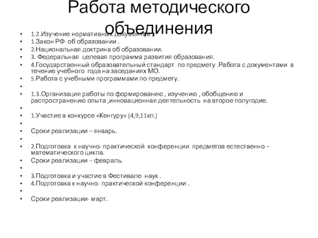 Работа методического объединения 1.2.Изучение нормативных документов . 1.Закон РФ об образовании .