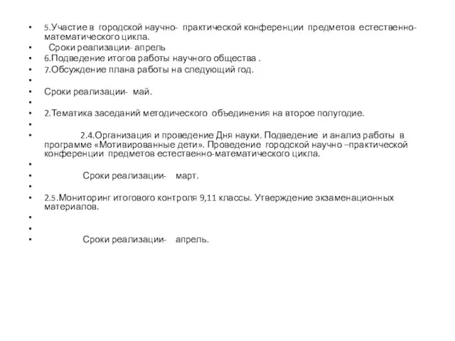 5.Участие в городской научно- практической конференции предметов естественно- математического цикла. Сроки реализации-