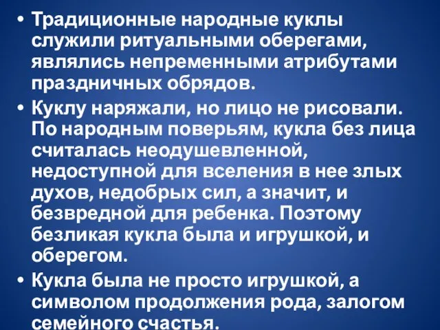 Традиционные народные куклы служили ритуальными оберегами, являлись непременными атрибутами праздничных обрядов. Куклу