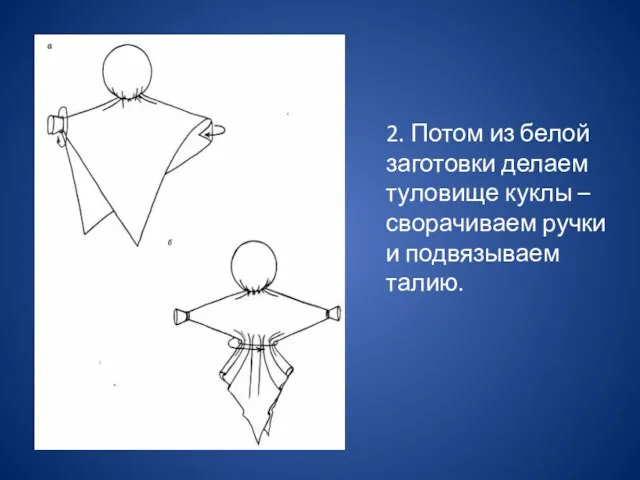 2. Потом из белой заготовки делаем туловище куклы – сворачиваем ручки и подвязываем талию.