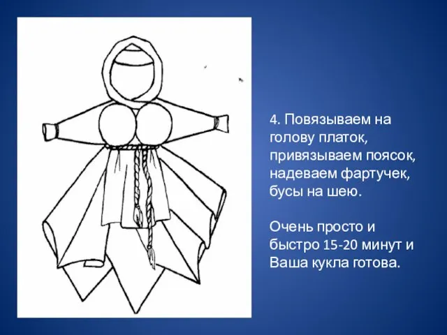 4. Повязываем на голову платок, привязываем поясок, надеваем фартучек, бусы на шею.