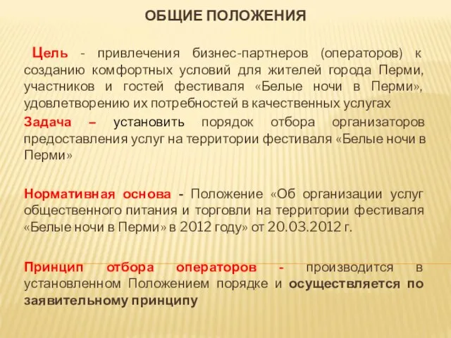 ОБЩИЕ ПОЛОЖЕНИЯ Цель - привлечения бизнес-партнеров (операторов) к созданию комфортных условий для