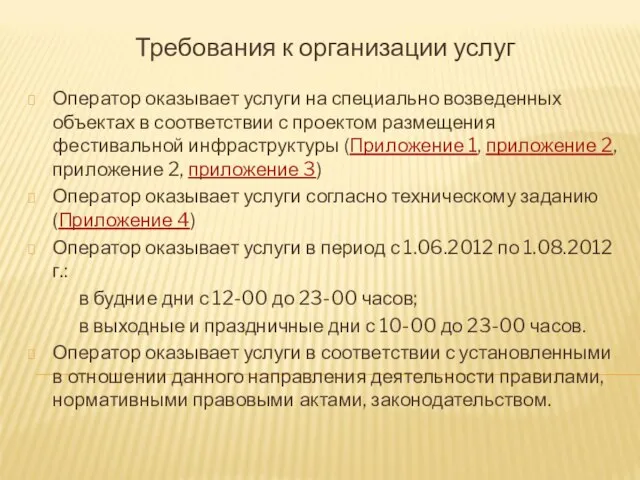 Требования к организации услуг Оператор оказывает услуги на специально возведенных объектах в