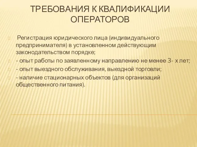 ТРЕБОВАНИЯ К КВАЛИФИКАЦИИ ОПЕРАТОРОВ Регистрация юридического лица (индивидуального предпринимателя) в установленном действующим