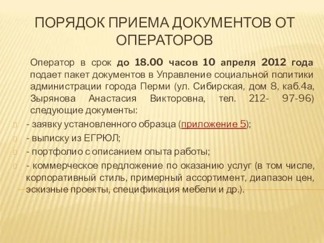 ПОРЯДОК ПРИЕМА ДОКУМЕНТОВ ОТ ОПЕРАТОРОВ Оператор в срок до 18.00 часов 10