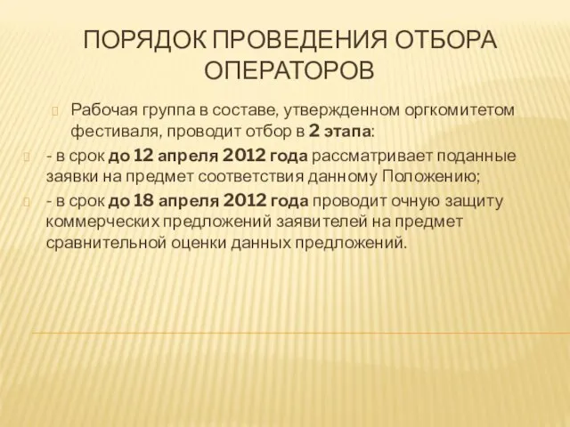 ПОРЯДОК ПРОВЕДЕНИЯ ОТБОРА ОПЕРАТОРОВ Рабочая группа в составе, утвержденном оргкомитетом фестиваля, проводит