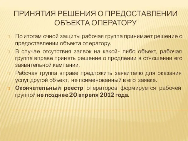 ПРИНЯТИЯ РЕШЕНИЯ О ПРЕДОСТАВЛЕНИИ ОБЪЕКТА ОПЕРАТОРУ По итогам очной защиты рабочая группа