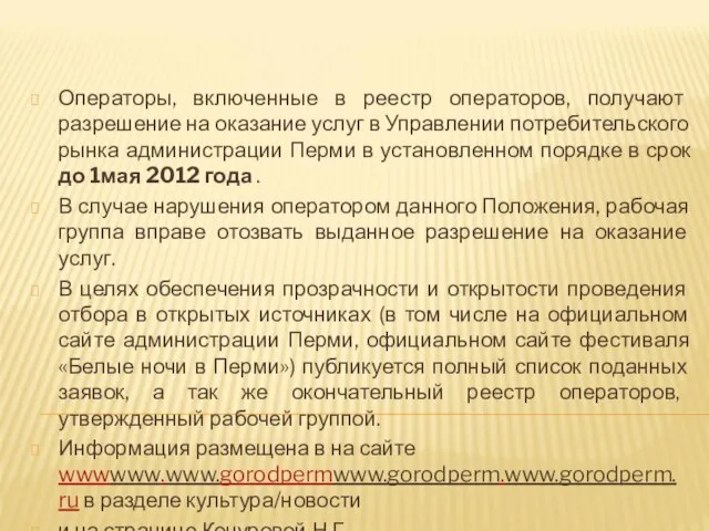 Операторы, включенные в реестр операторов, получают разрешение на оказание услуг в Управлении