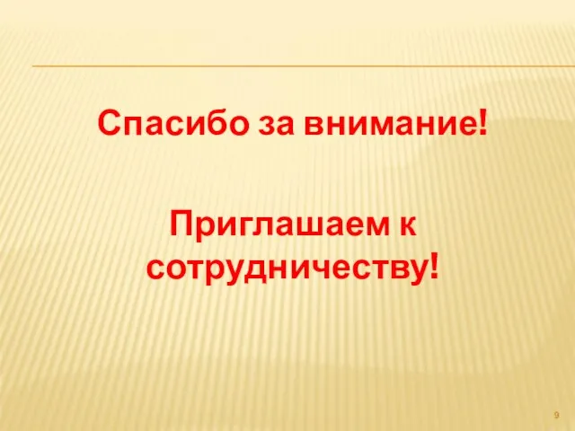 Спасибо за внимание! Приглашаем к сотрудничеству!