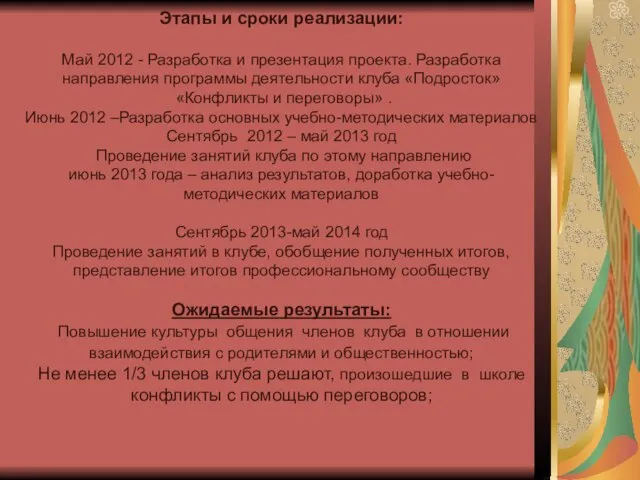 Этапы и сроки реализации: Май 2012 - Разработка и презентация проекта. Разработка