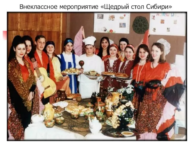 Внеклассное мероприятие «Щедрый стол Сибири»