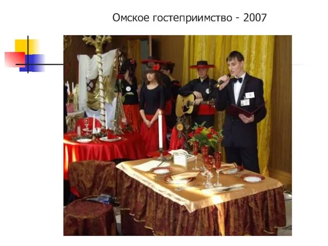 Омское гостеприимство - 2007