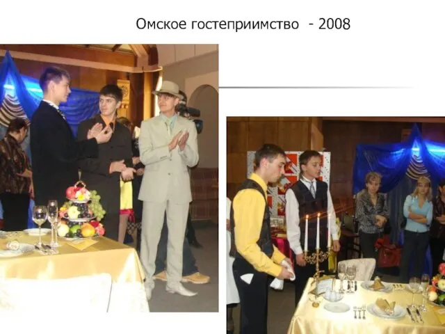 Омское гостеприимство - 2008