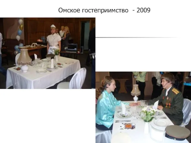 Омское гостеприимство - 2009