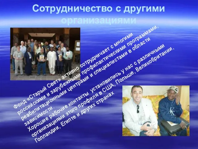 Сотрудничество с другими организациями Фонд «Старый Свет» активно сотрудничает с многими российскими