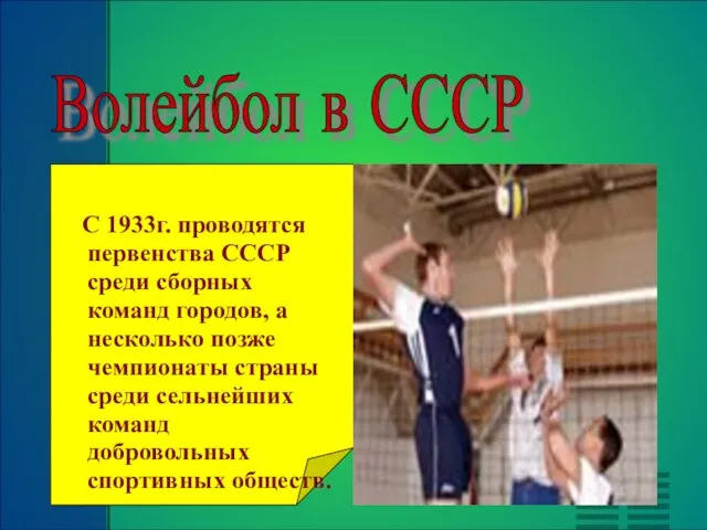 С 1933г. проводятся первенства СССР среди сборных команд городов, а несколько позже