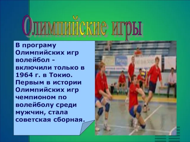 В програму Олимпийских игр волейбол - включили только в 1964 г. в