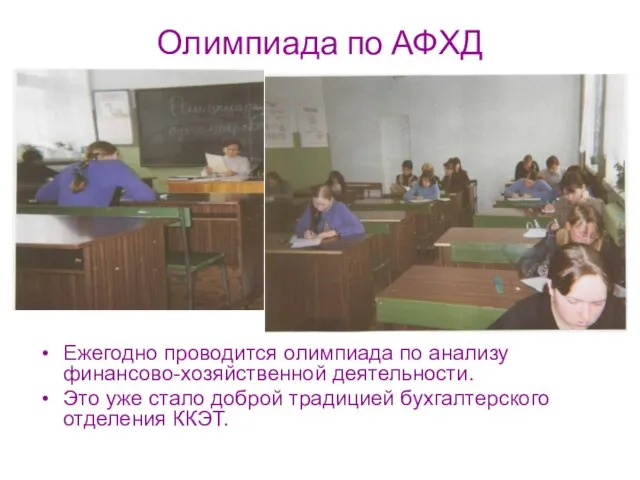 Олимпиада по АФХД Ежегодно проводится олимпиада по анализу финансово-хозяйственной деятельности. Это уже