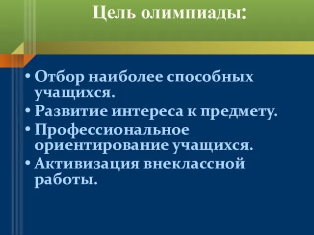 Цель олимпиады: Отбор наиболее способных учащихся. Развитие интереса к предмету. Профессиональное ориентирование учащихся. Активизация внеклассной работы.