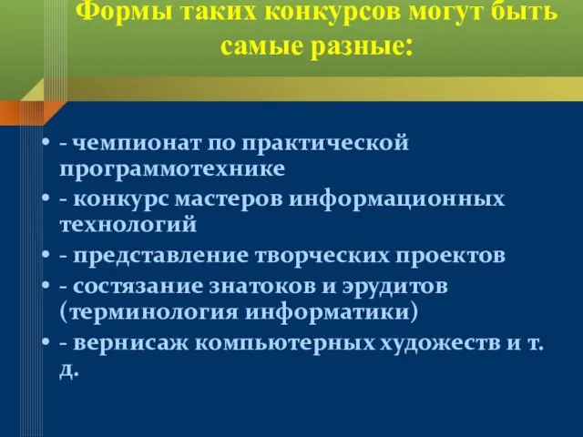 Формы таких конкурсов могут быть самые разные: - чемпионат по практической программотехнике