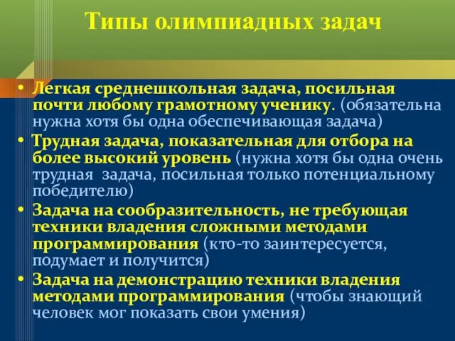 Типы олимпиадных задач Легкая среднешкольная задача, посильная почти любому грамотному ученику. (обязательна