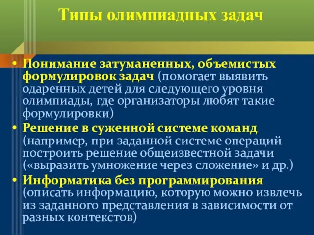 Типы олимпиадных задач Понимание затуманенных, объемистых формулировок задач (помогает выявить одаренных детей