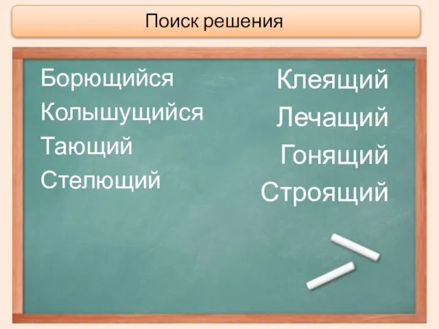 Поиск решения Борющийся Колышущийся Тающий Стелющий Клеящий Лечащий Гонящий Строящий