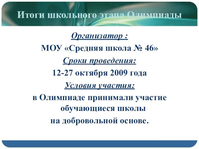 Итоги школьного этапа Олимпиады Организатор : МОУ «Средняя школа № 46» Сроки