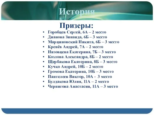 История Призеры: Горобцев Сергей, 6А – 2 место Дианова Зинаида, 6Б –