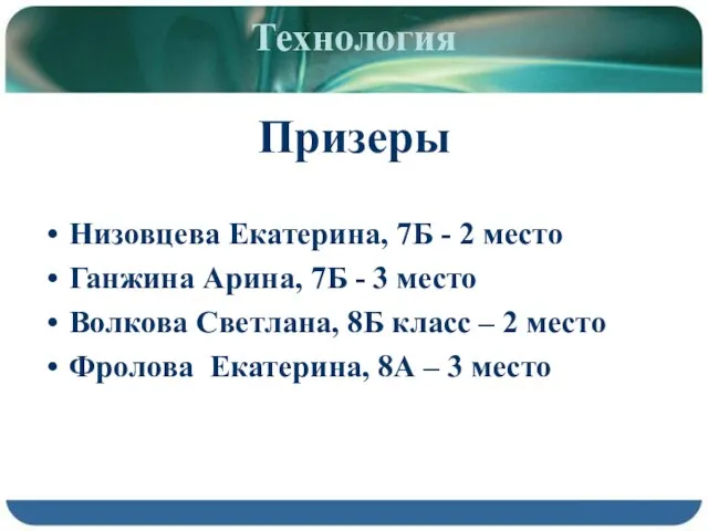 Технология Призеры Низовцева Екатерина, 7Б - 2 место Ганжина Арина, 7Б -