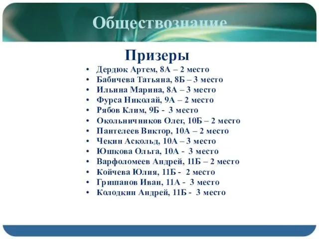 Обществознание Призеры Дердюк Артем, 8А – 2 место Бабичева Татьяна, 8Б –