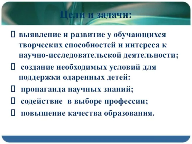 Цели и задачи: выявление и развитие у обучающихся творческих способностей и интереса