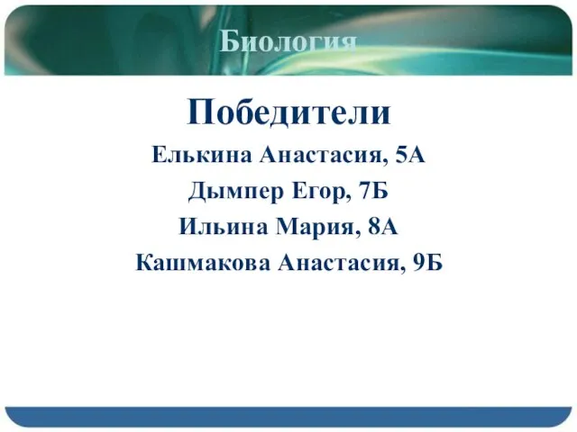 Биология Победители Елькина Анастасия, 5А Дымпер Егор, 7Б Ильина Мария, 8А Кашмакова Анастасия, 9Б