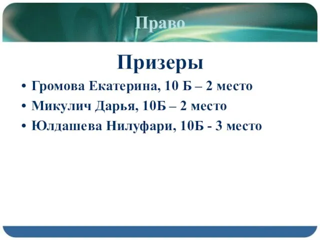 Право Призеры Громова Екатерина, 10 Б – 2 место Микулич Дарья, 10Б