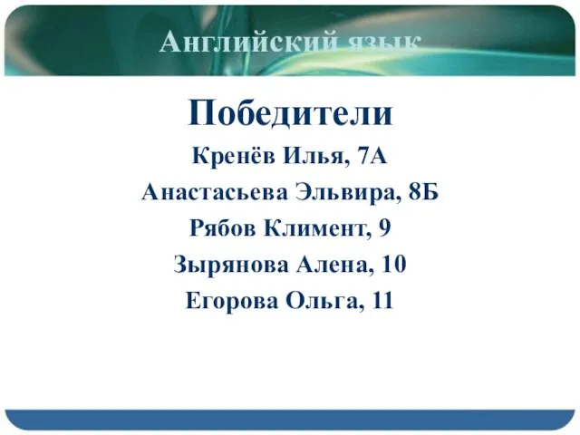 Английский язык Победители Кренёв Илья, 7А Анастасьева Эльвира, 8Б Рябов Климент, 9