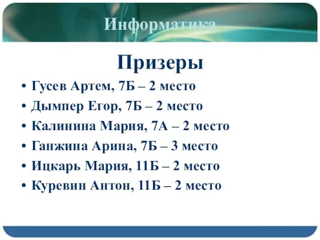 Информатика Призеры Гусев Артем, 7Б – 2 место Дымпер Егор, 7Б –